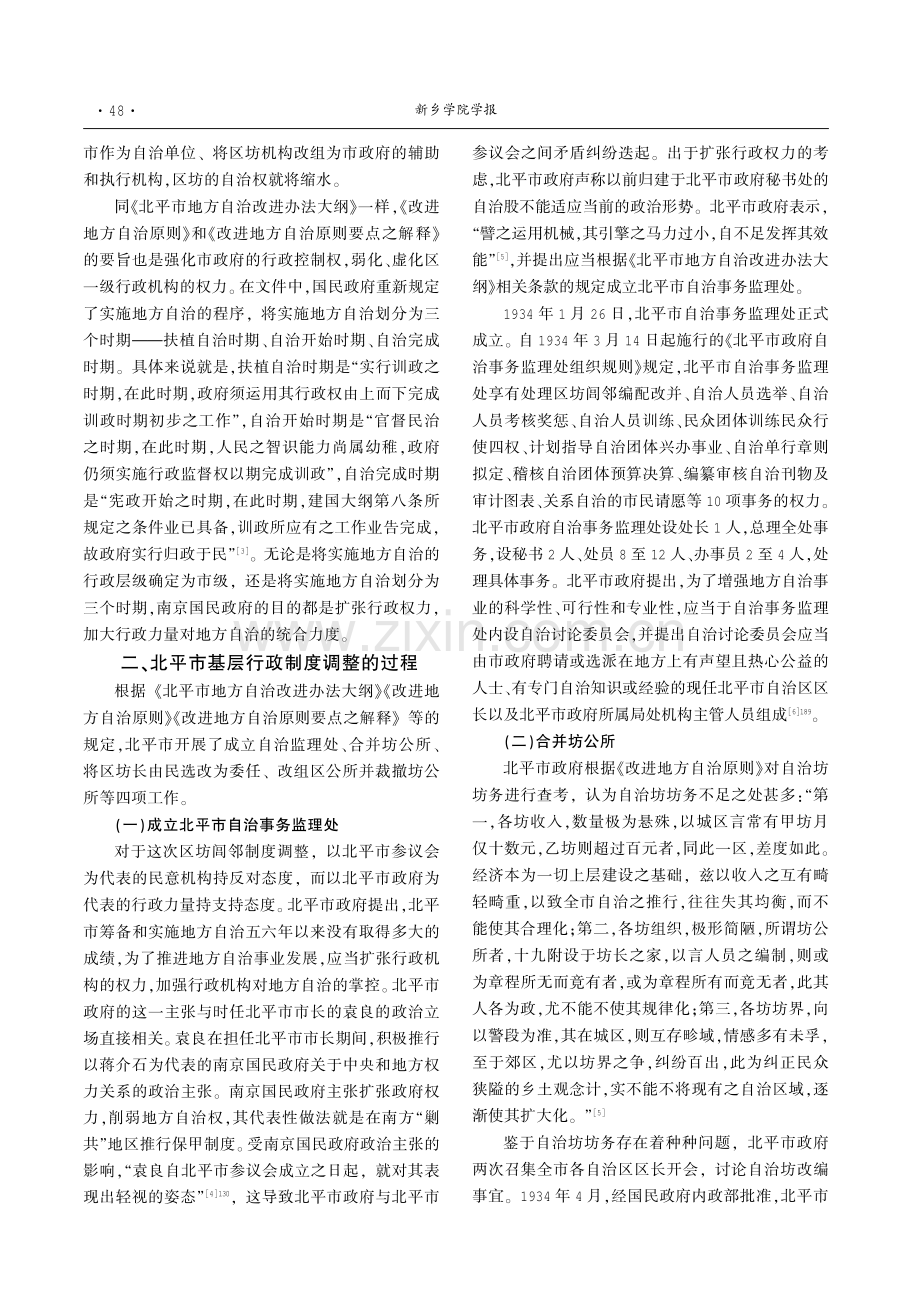 1934年北平基层行政制度调整及央地关系研究.pdf_第2页