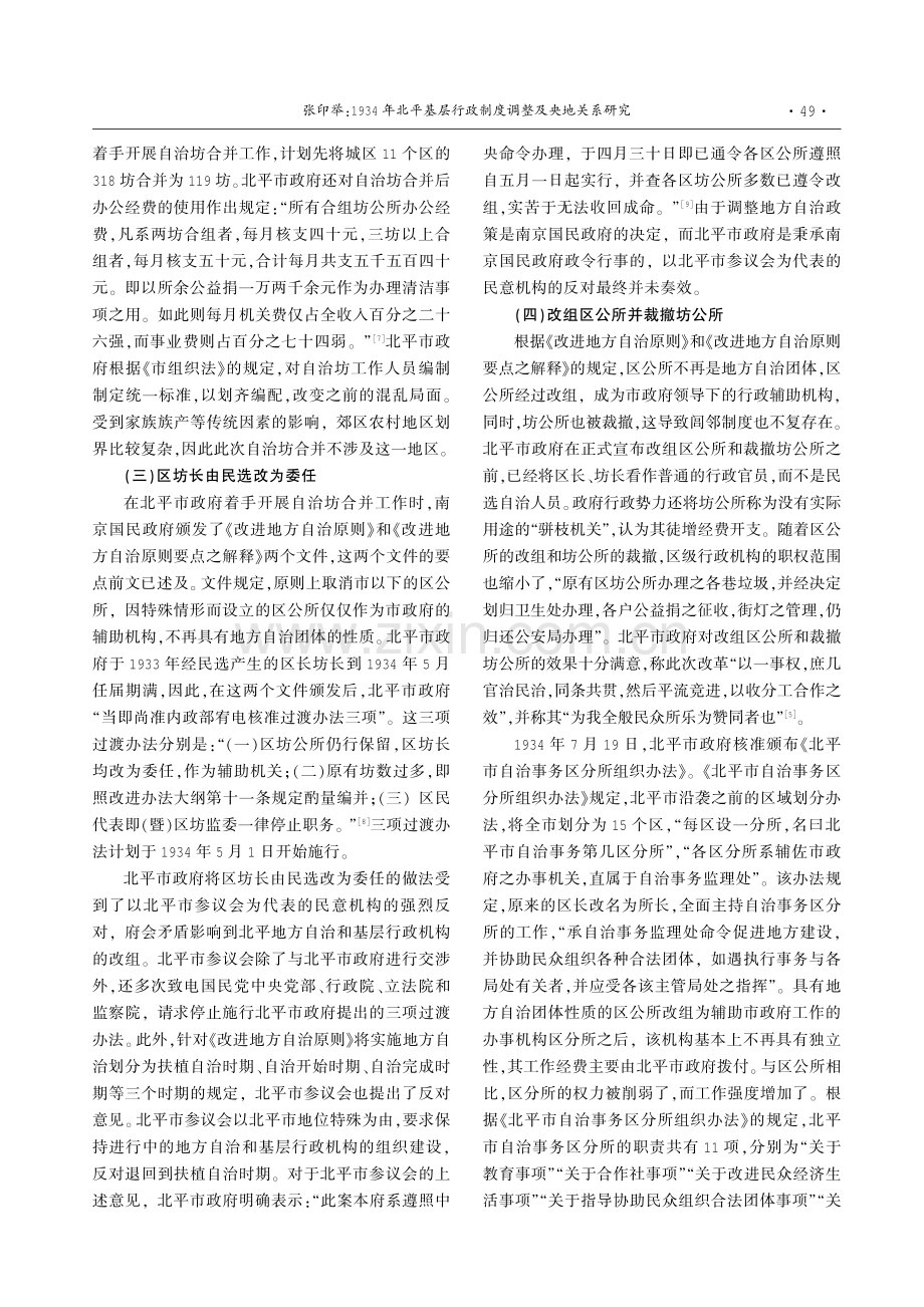 1934年北平基层行政制度调整及央地关系研究.pdf_第3页