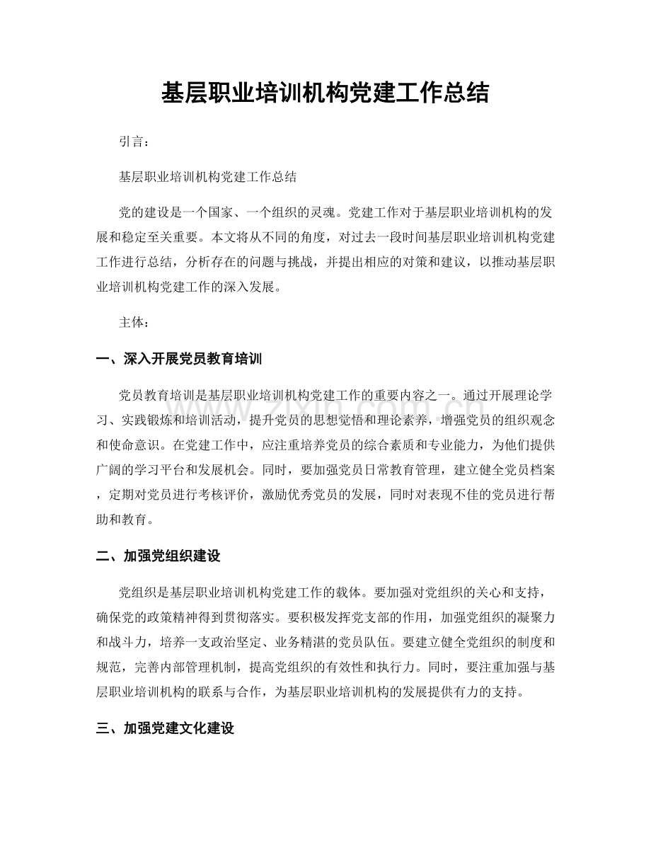 基层职业培训机构党建工作总结.docx_第1页