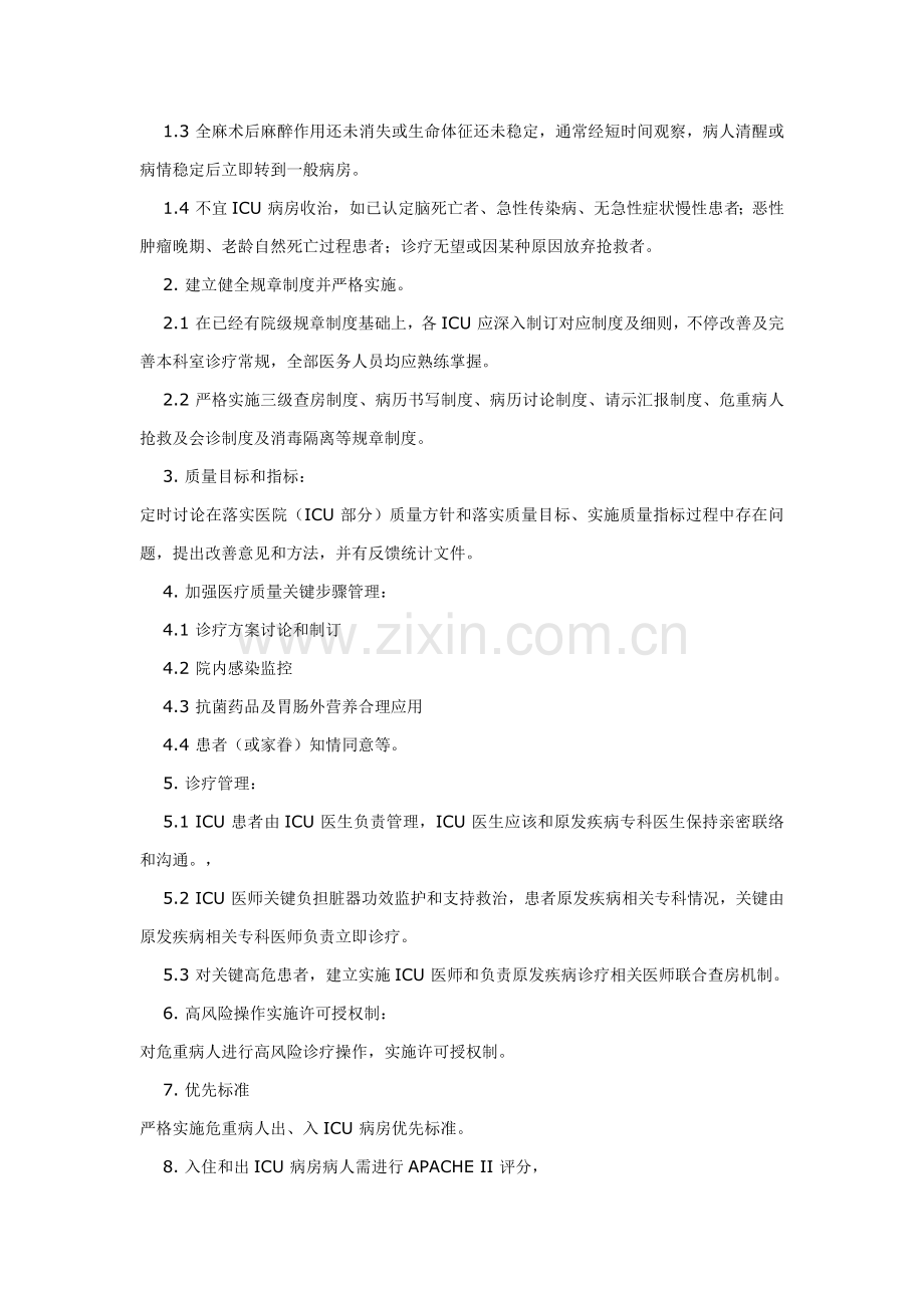 ICU重症监护病房加强医疗病房管理新规制度.doc_第3页