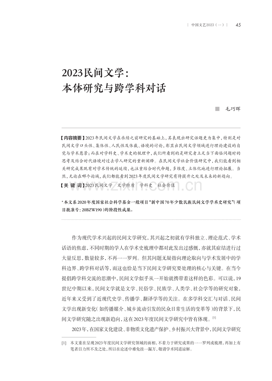 2023民间文学：本体研究与跨学科对话.pdf_第1页