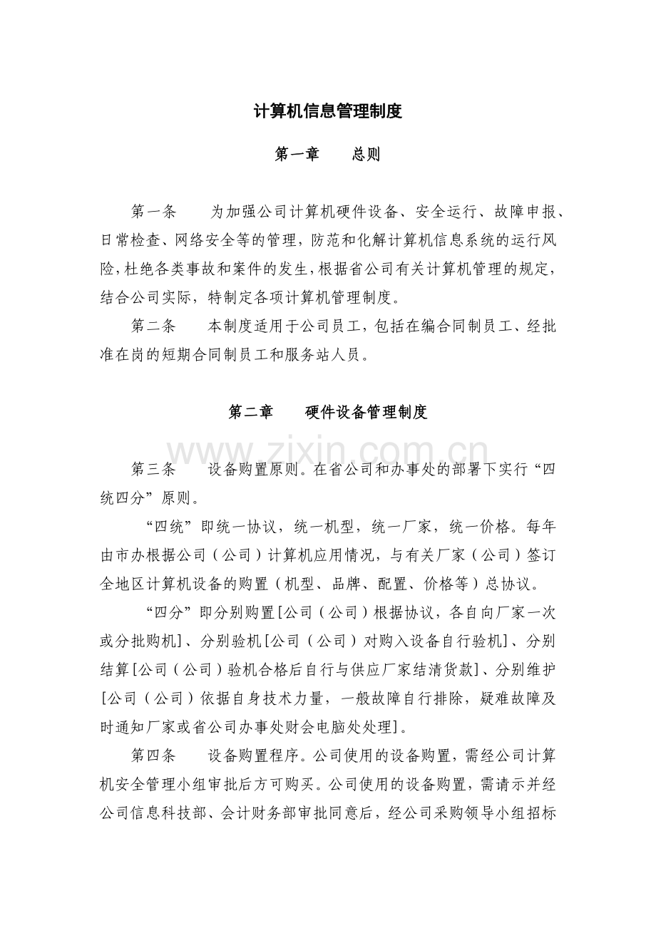 小额公司计算机信息管理制度模版.docx_第1页