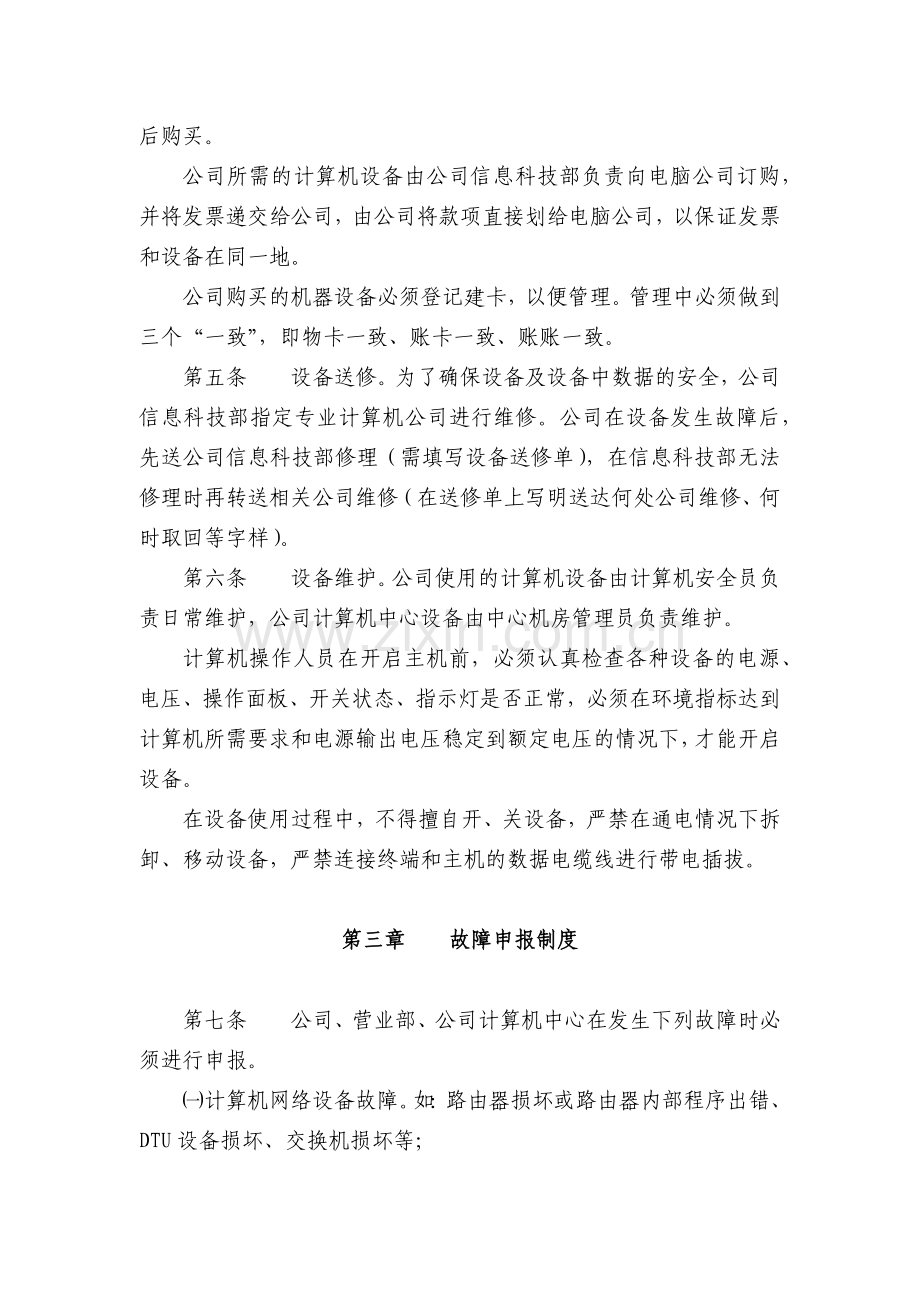 小额公司计算机信息管理制度模版.docx_第2页