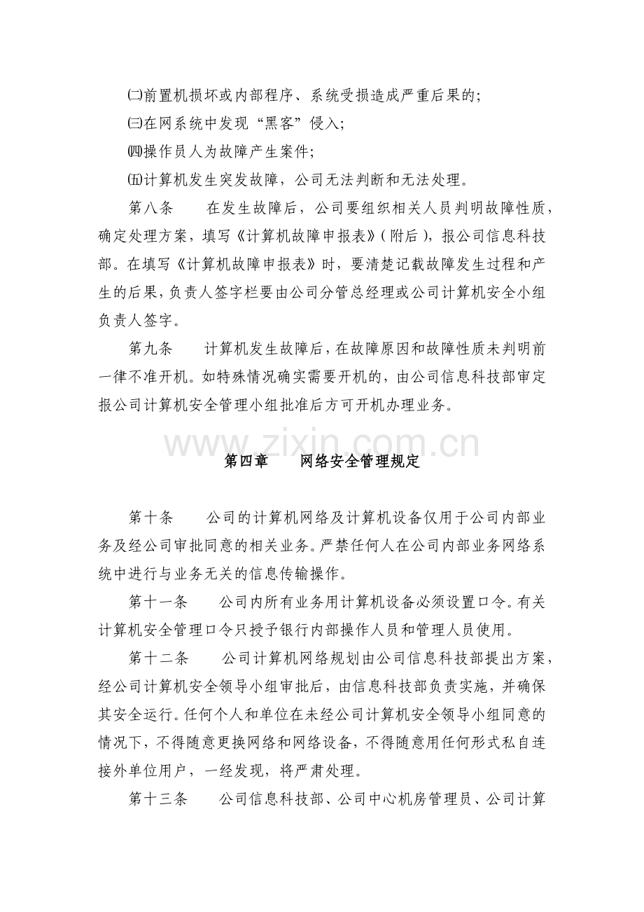 小额公司计算机信息管理制度模版.docx_第3页