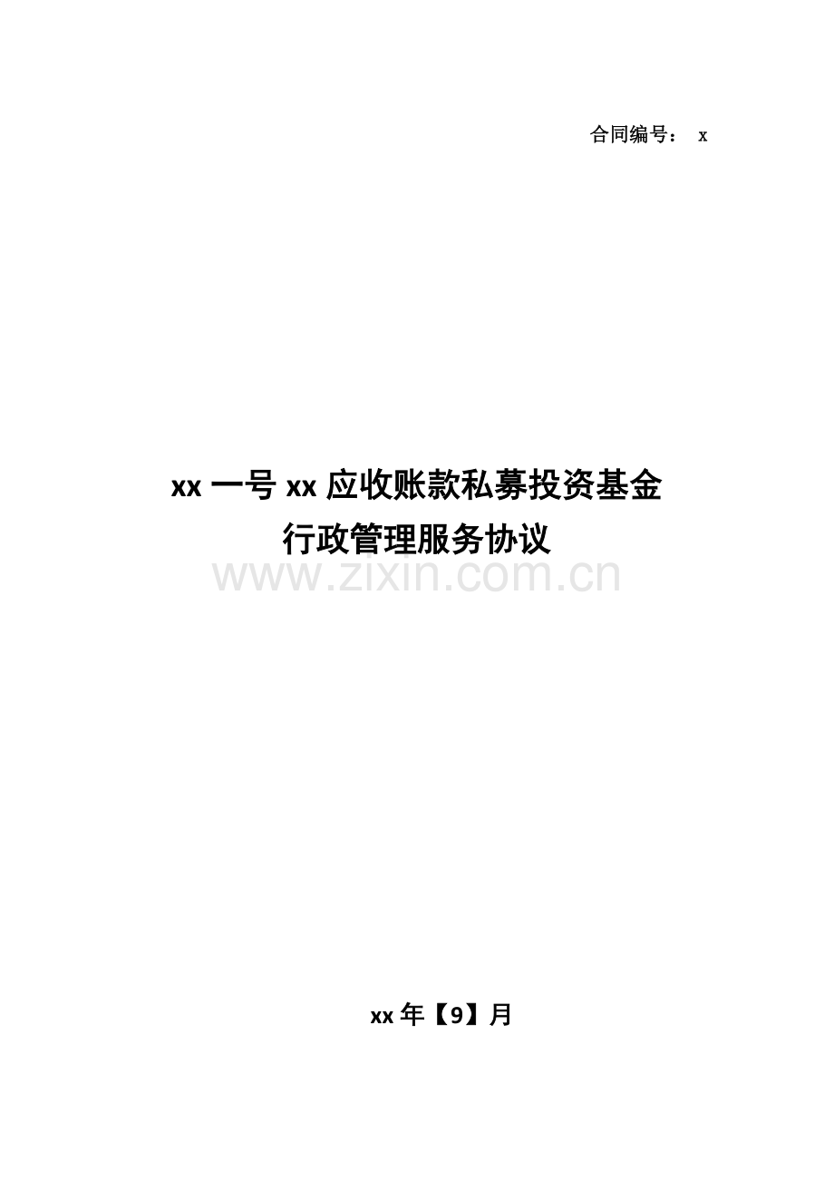 应收账款私募投资基金行管协议格式合同-模版.doc_第1页