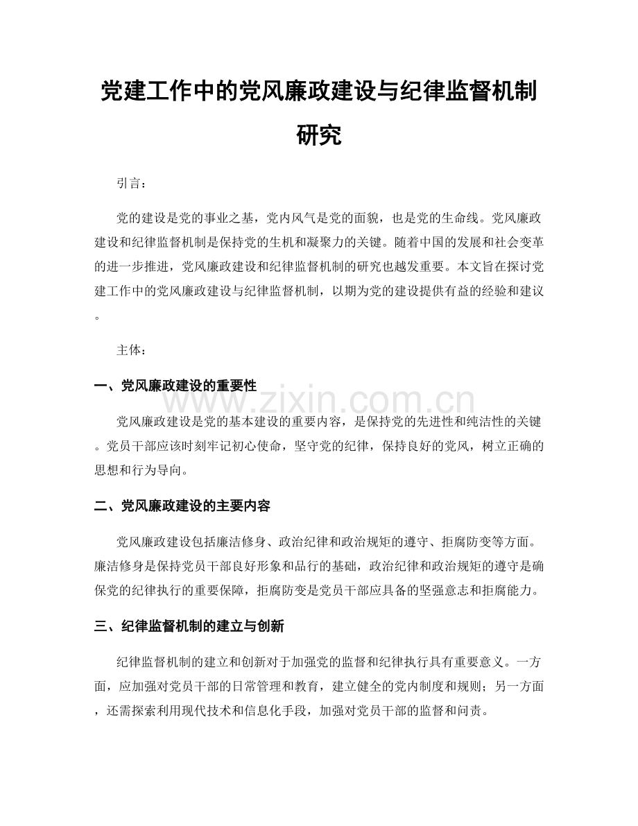 党建工作中的党风廉政建设与纪律监督机制研究.docx_第1页