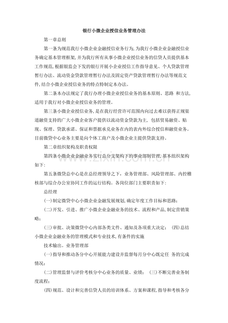 银行小微企业授信业务管理办法.docx_第1页