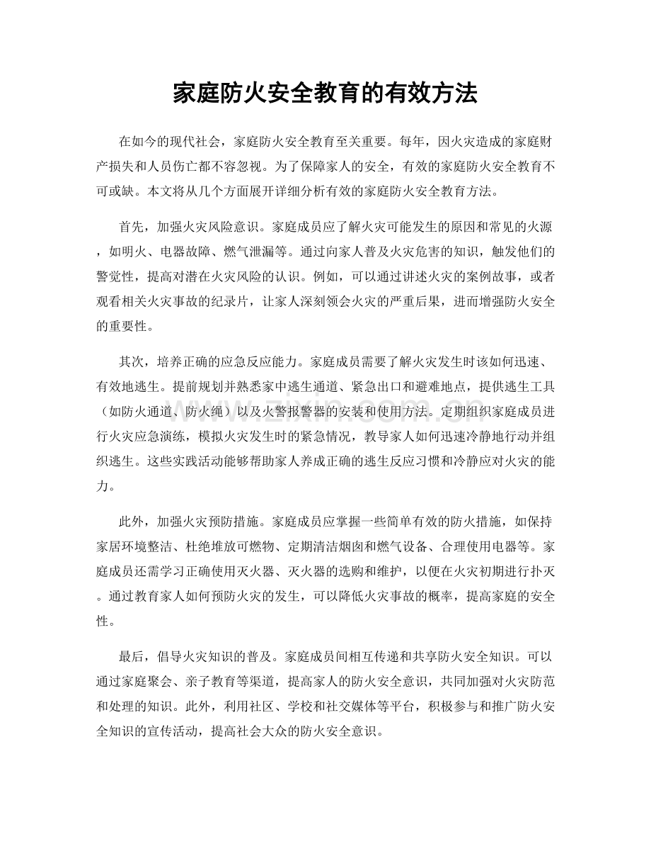 家庭防火安全教育的有效方法.docx_第1页