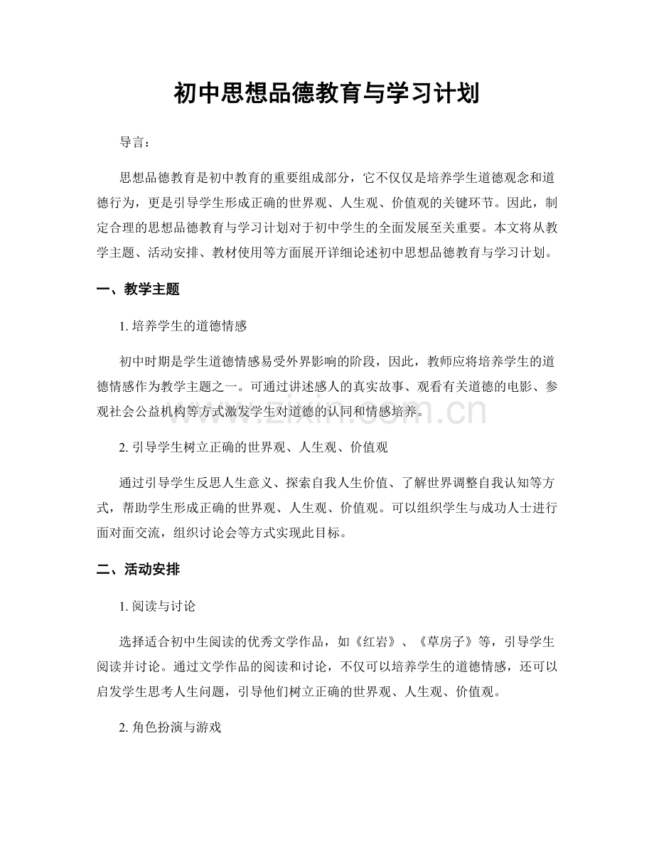 初中思想品德教育与学习计划.docx_第1页