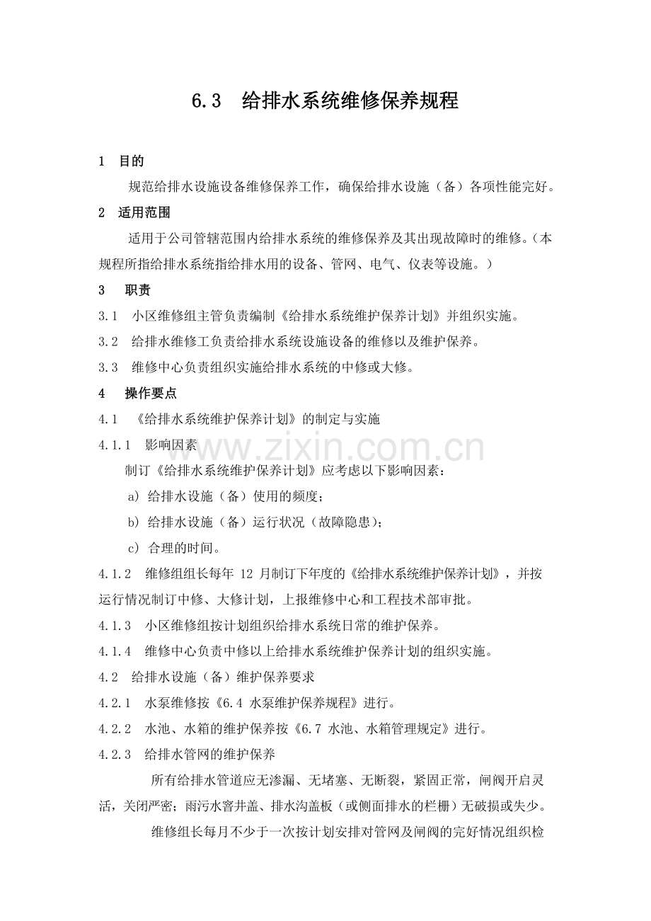 物业管理公司给排水系统维修保养规程.模版.docx_第1页