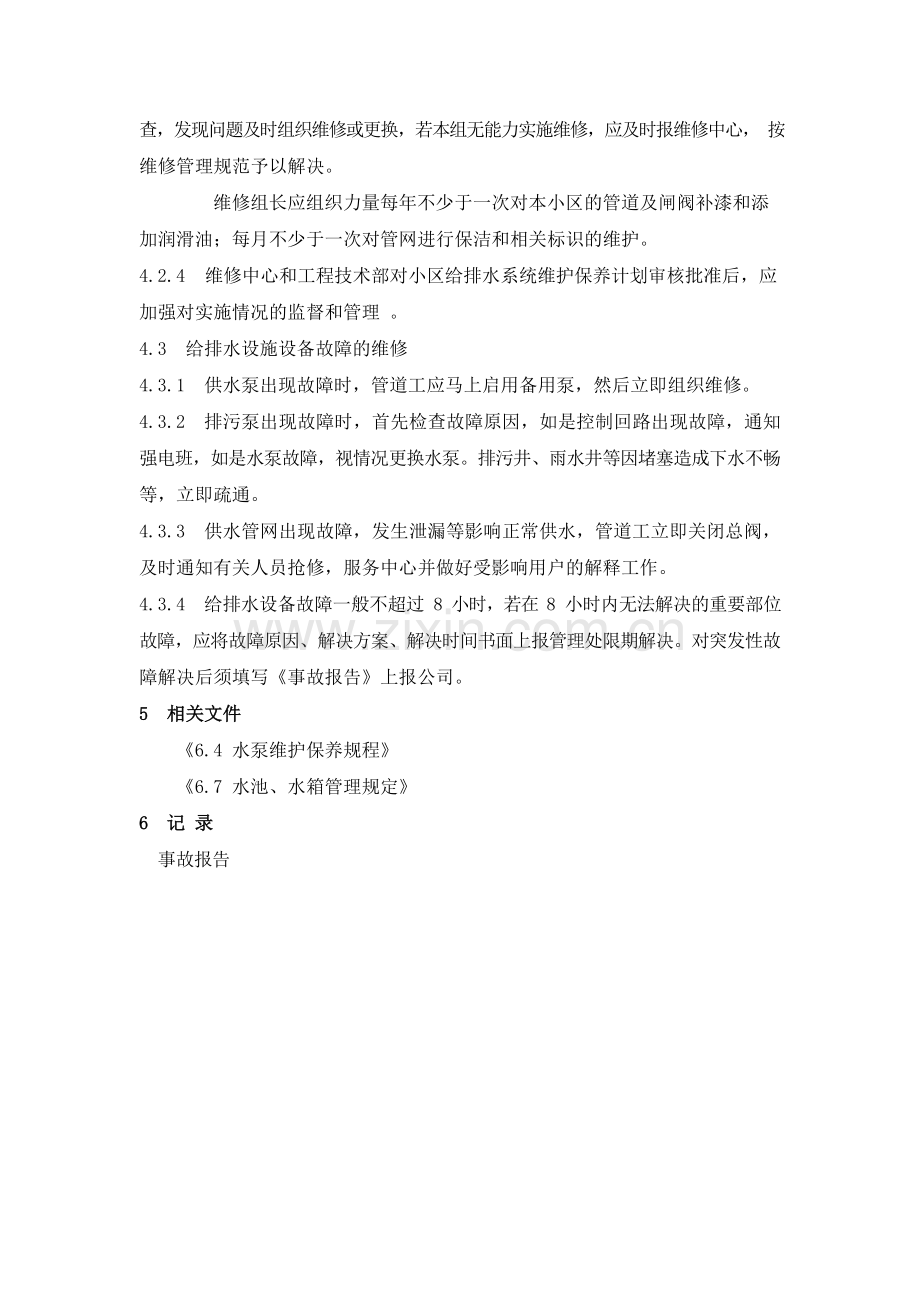 物业管理公司给排水系统维修保养规程.模版.docx_第2页