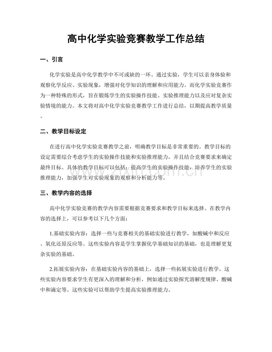 高中化学实验竞赛教学工作总结.docx_第1页