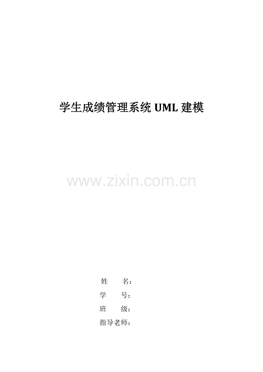 UML专业课程设计学生成绩标准管理系统精.doc_第1页