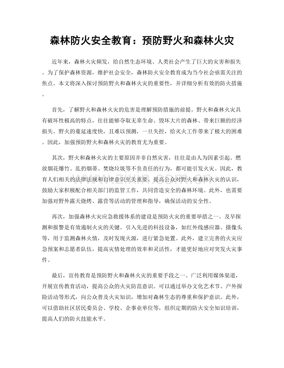 森林防火安全教育：预防野火和森林火灾.docx_第1页