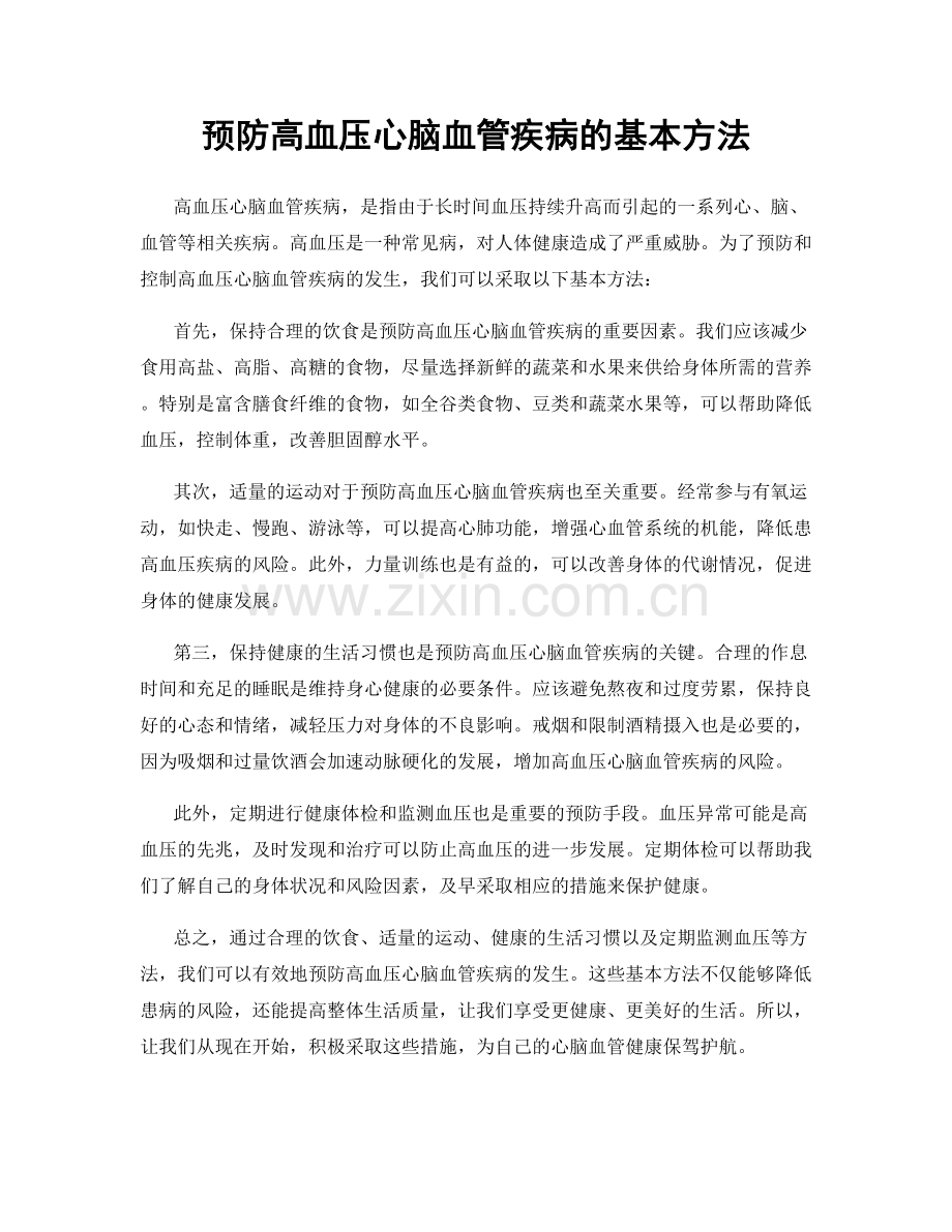 预防高血压心脑血管疾病的基本方法.docx_第1页