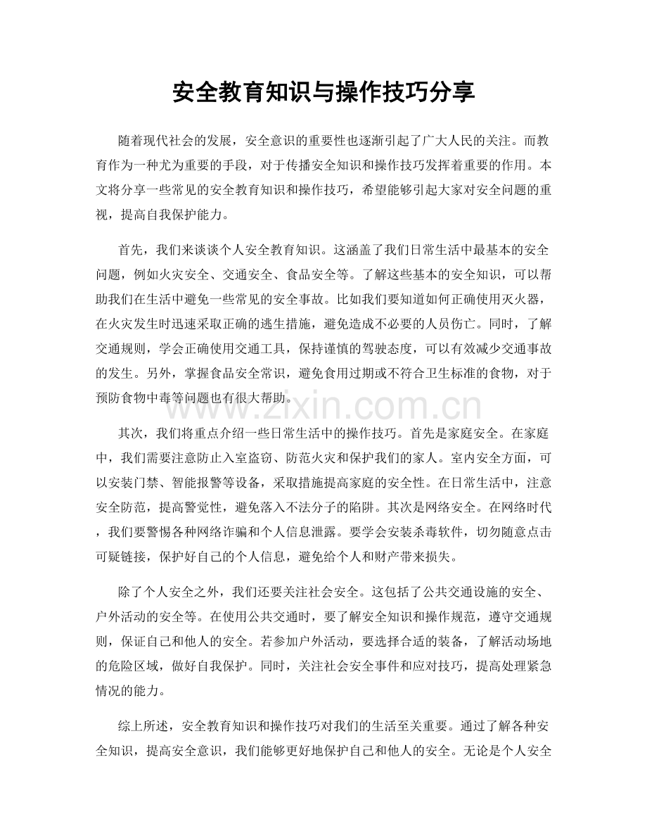 安全教育知识与操作技巧分享.docx_第1页