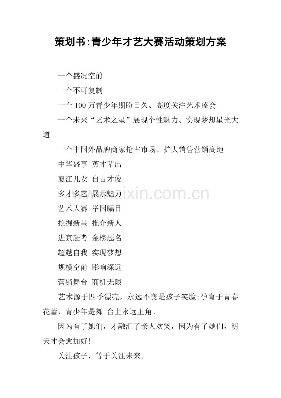 专业策划书青少年才艺大赛的活动专业策划专项方案.docx_第1页