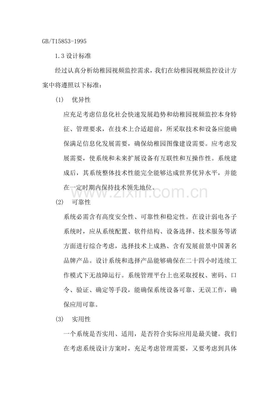 幼儿园视频监控系统标准设计专业方案.docx_第3页