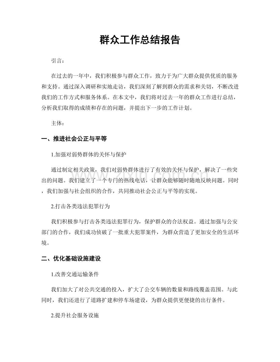 群众工作总结报告.docx_第1页