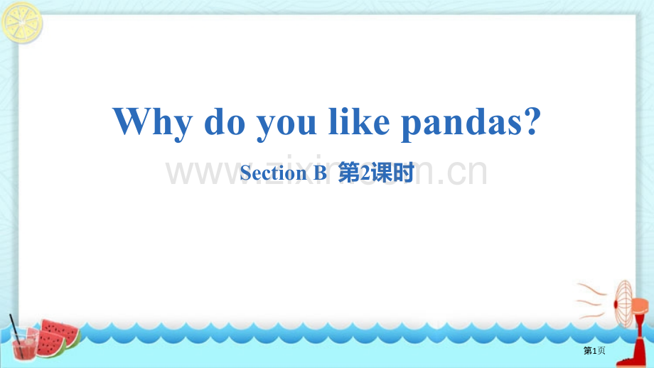 七年级下册Why-do-you-like-pandas？-Section-B句法语法.省公开课一等奖.pptx_第1页