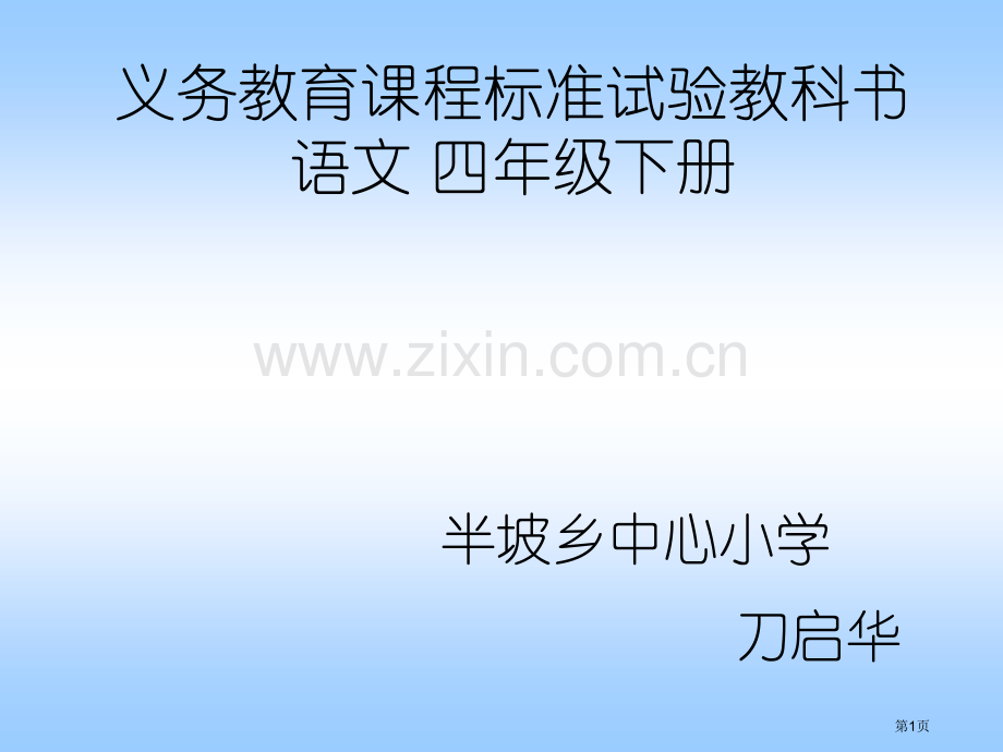 义务教育课程标准实验教科书语文四年级下册市公开课一等奖百校联赛特等奖课件.pptx_第1页