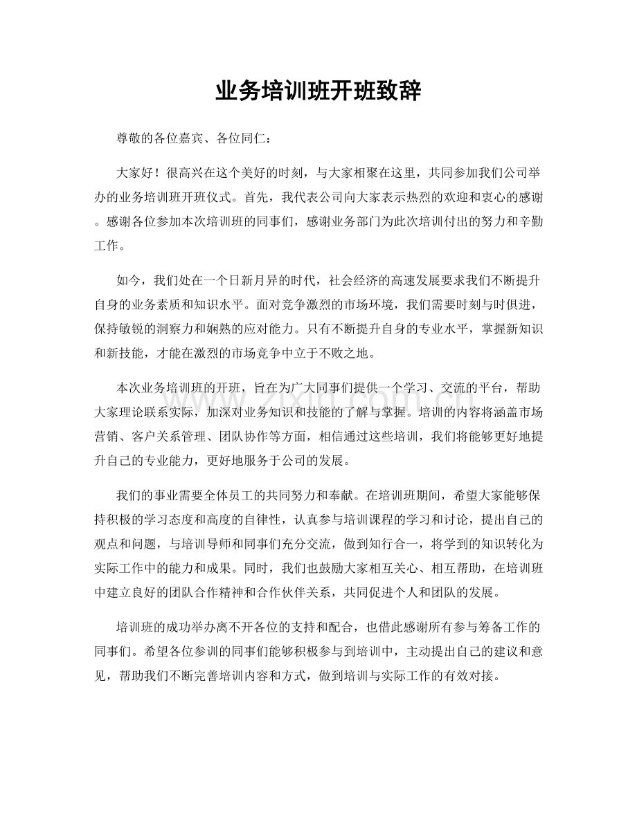 业务培训班开班致辞.docx_第1页