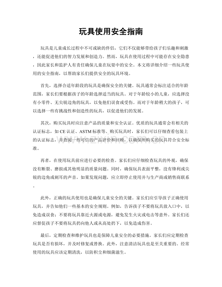 玩具使用安全指南.docx_第1页