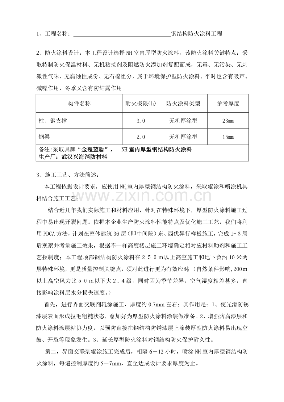 厚型钢结构防火涂料综合重点工程综合标准施工专业方案.doc_第2页