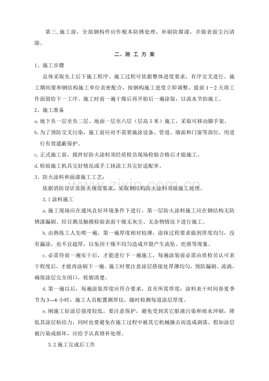 厚型钢结构防火涂料综合重点工程综合标准施工专业方案.doc_第3页