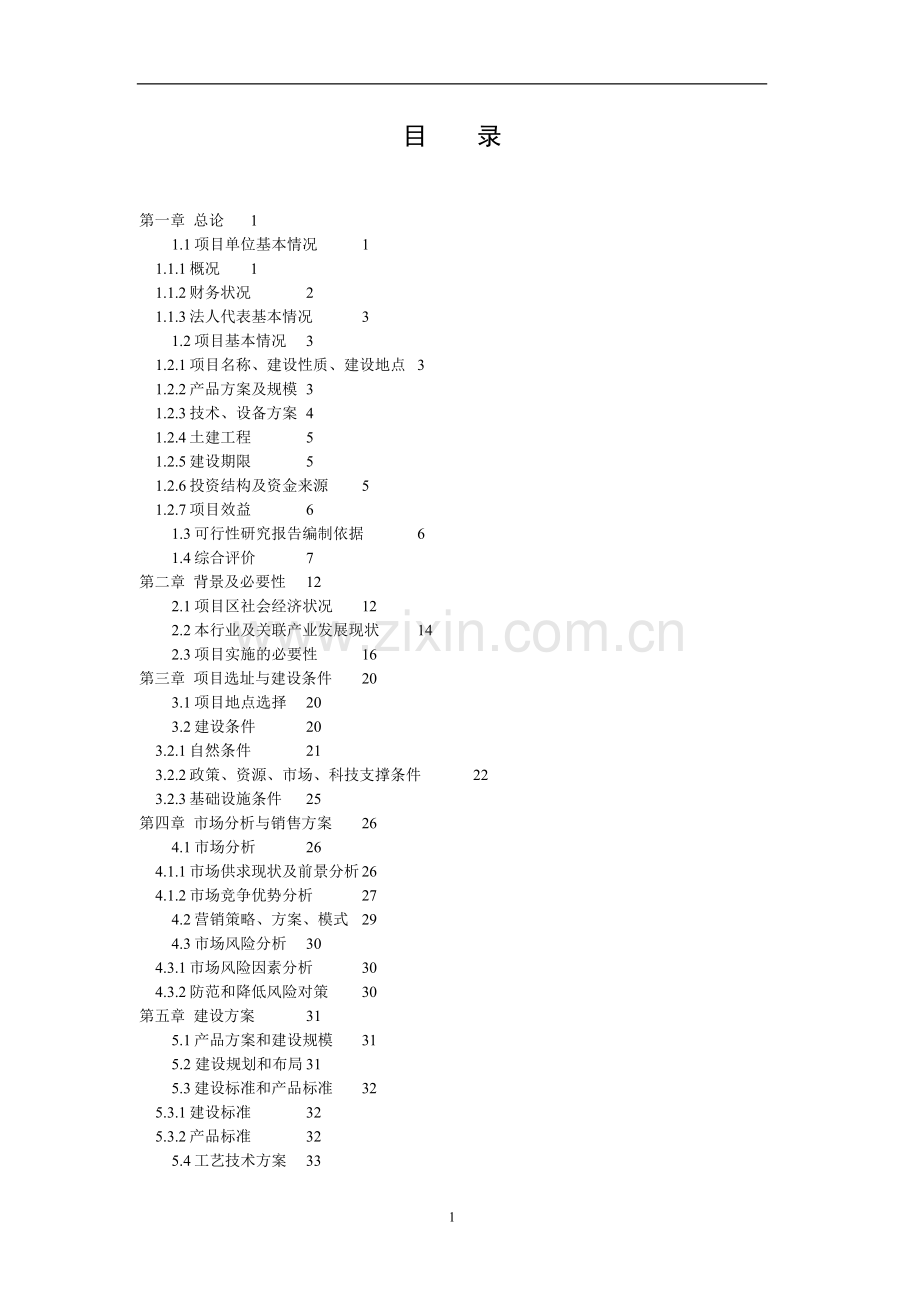 棉羊繁育发展项目可行性研究报告.doc_第1页