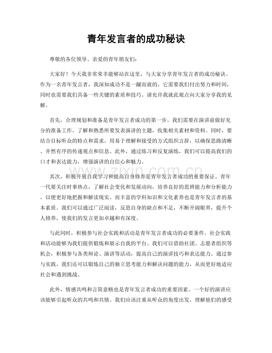 青年发言者的成功秘诀.docx_第1页