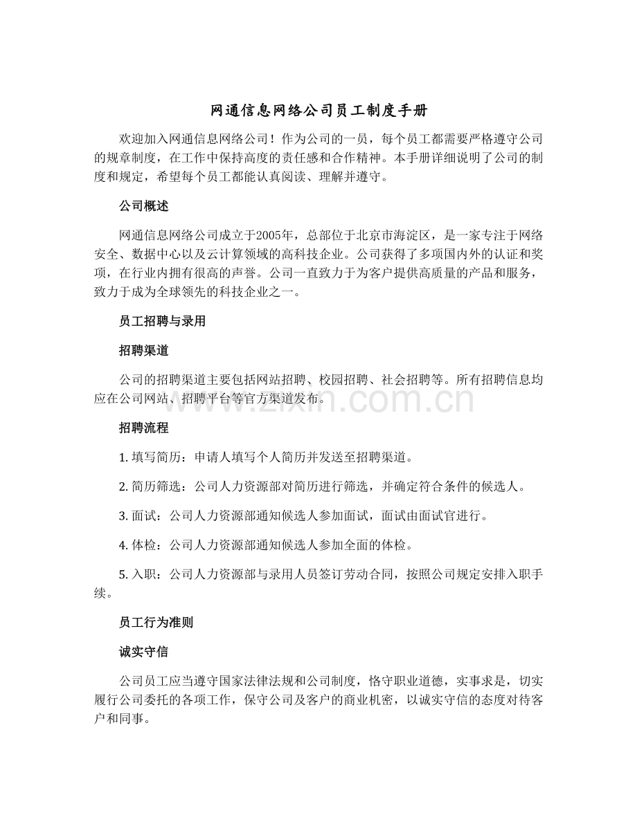 网通信息网络公司员工制度手册.docx_第1页