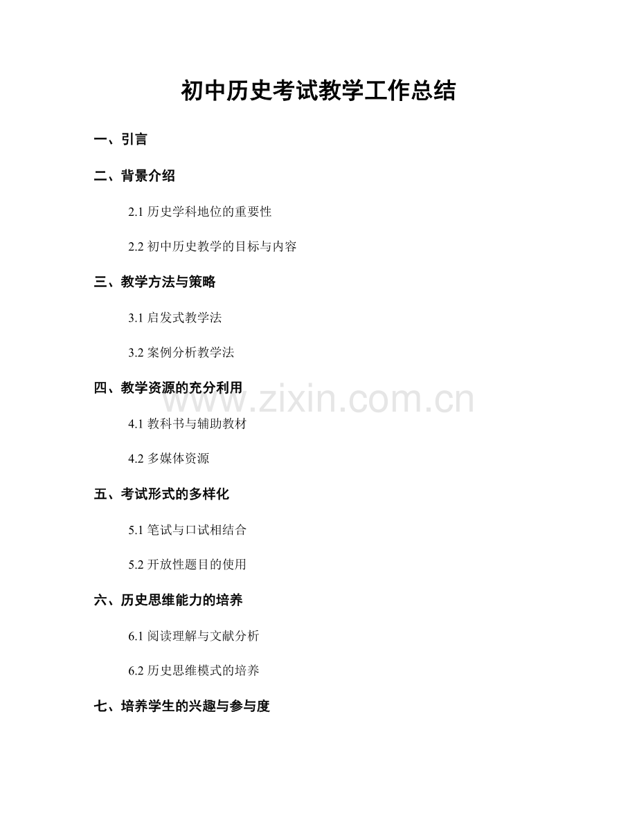 初中历史考试教学工作总结.docx_第1页