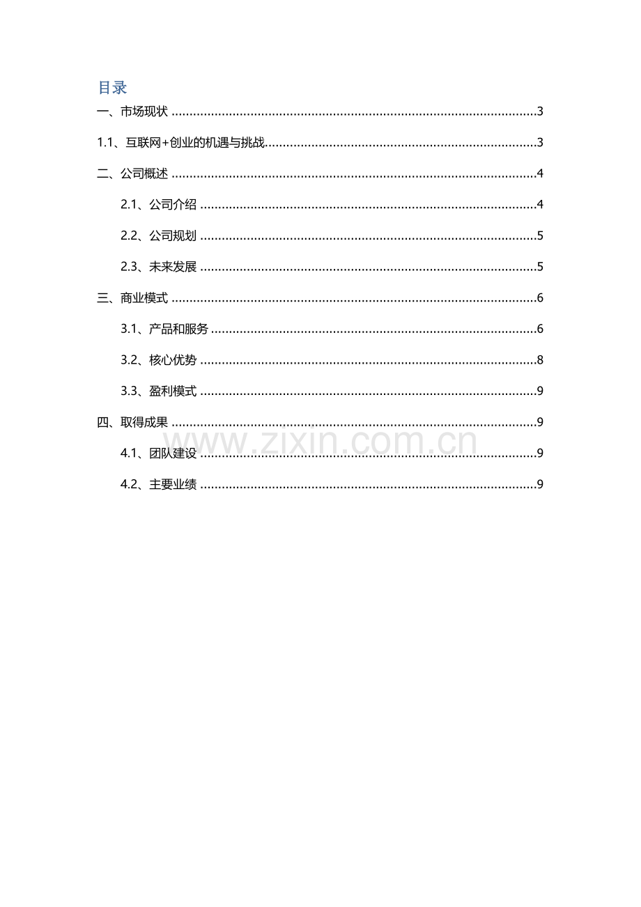 创宝网商业专项计划书.docx_第2页