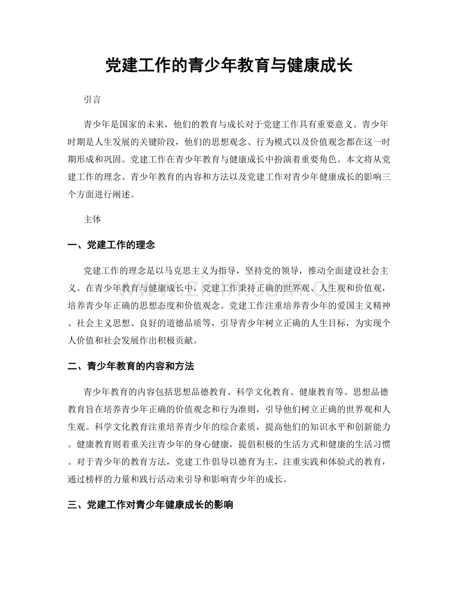 党建工作的青少年教育与健康成长.docx_第1页