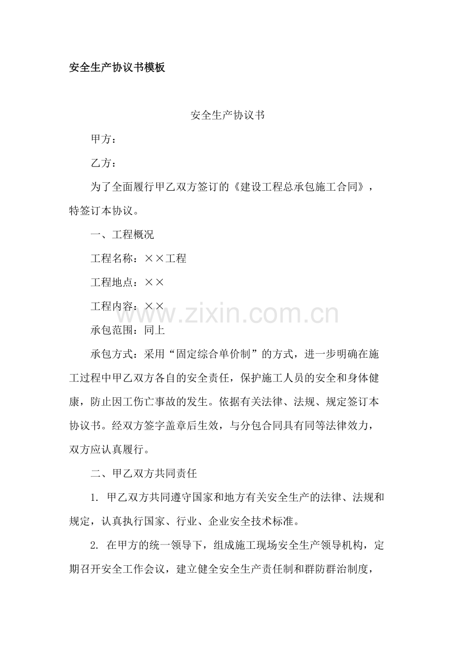 房地产公司安全生产协议书模板模版.docx_第1页