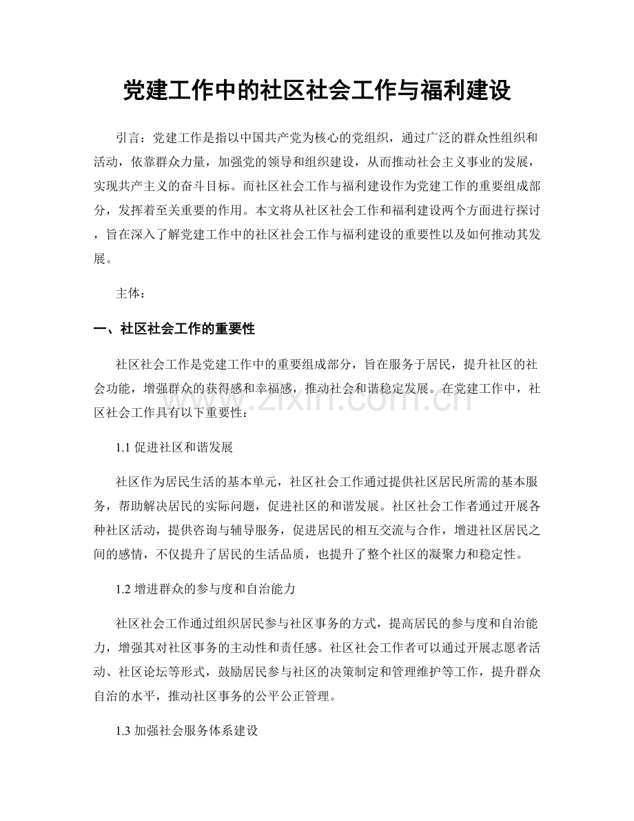 党建工作中的社区社会工作与福利建设.docx_第1页