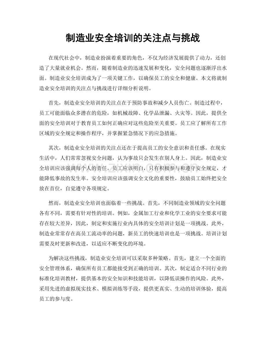 制造业安全培训的关注点与挑战.docx_第1页