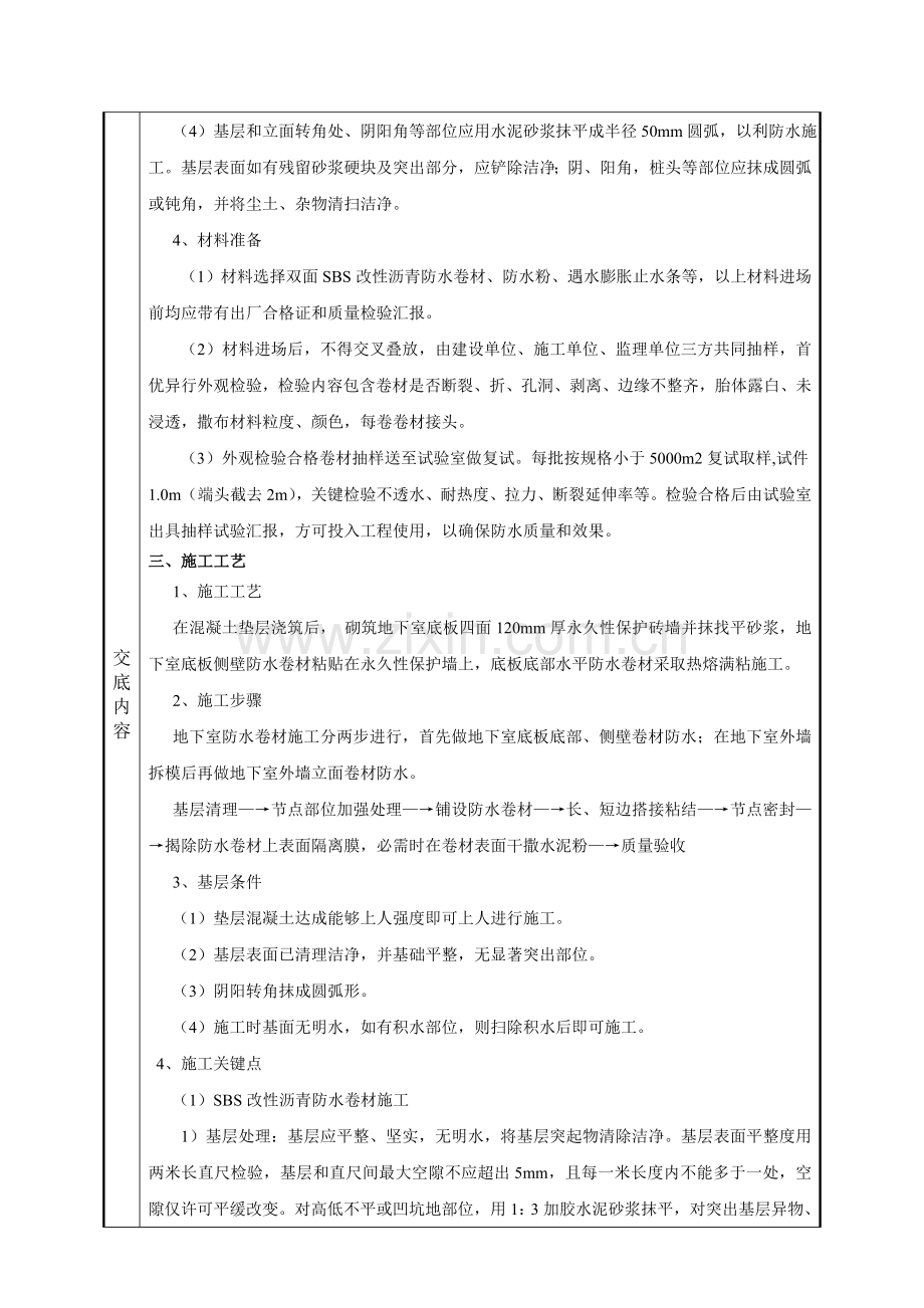 地下室防水核心技术交底.doc_第2页