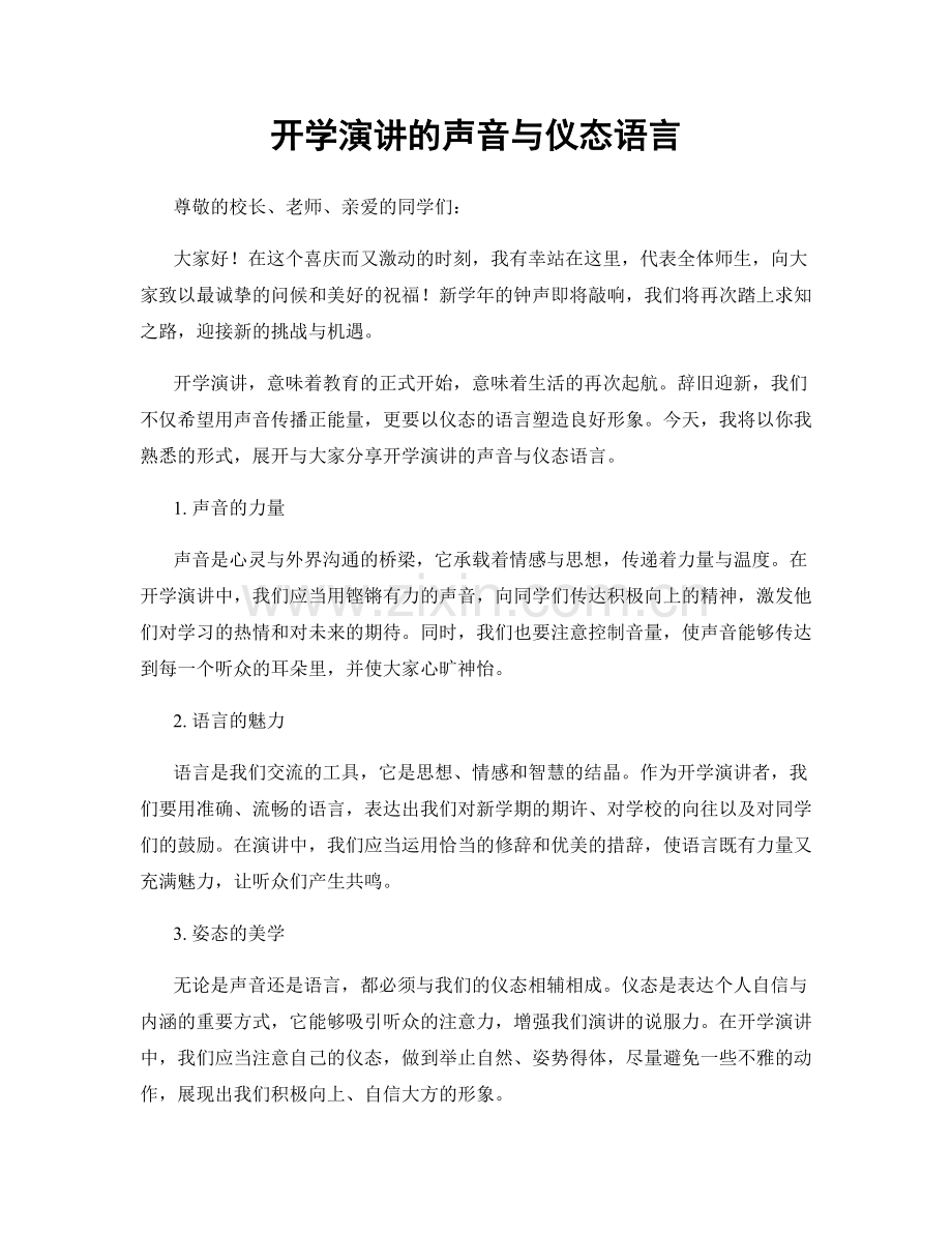 开学演讲的声音与仪态语言.docx_第1页