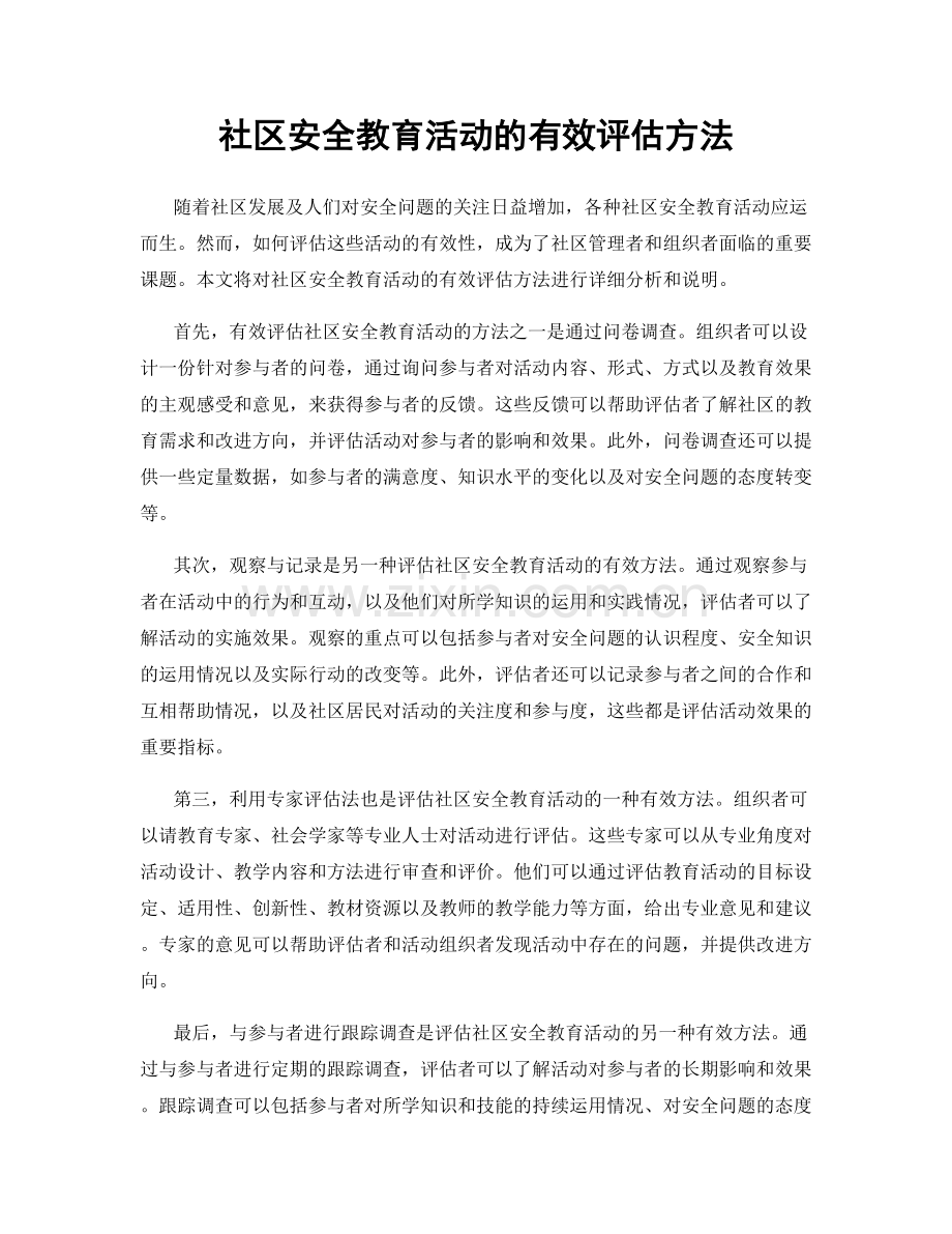 社区安全教育活动的有效评估方法.docx_第1页