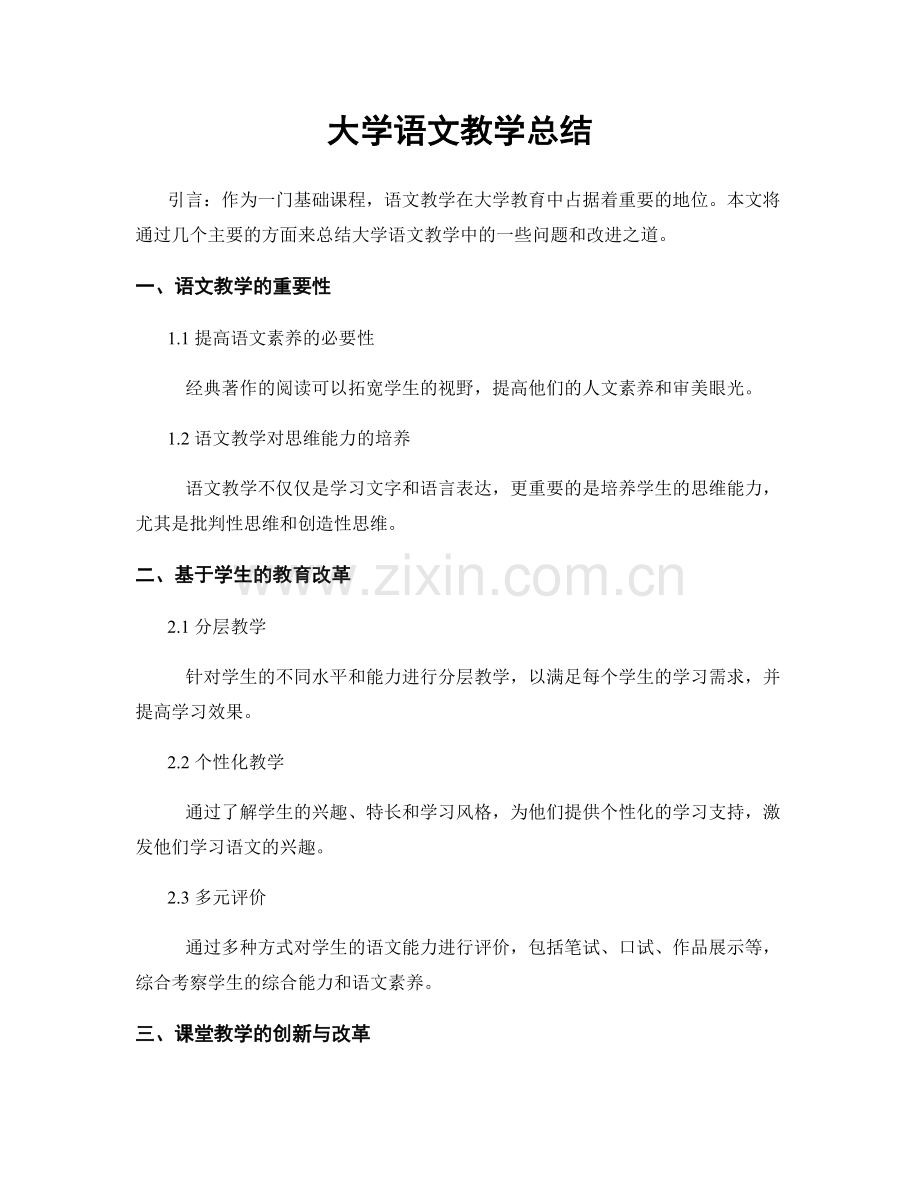 大学语文教学总结.docx_第1页