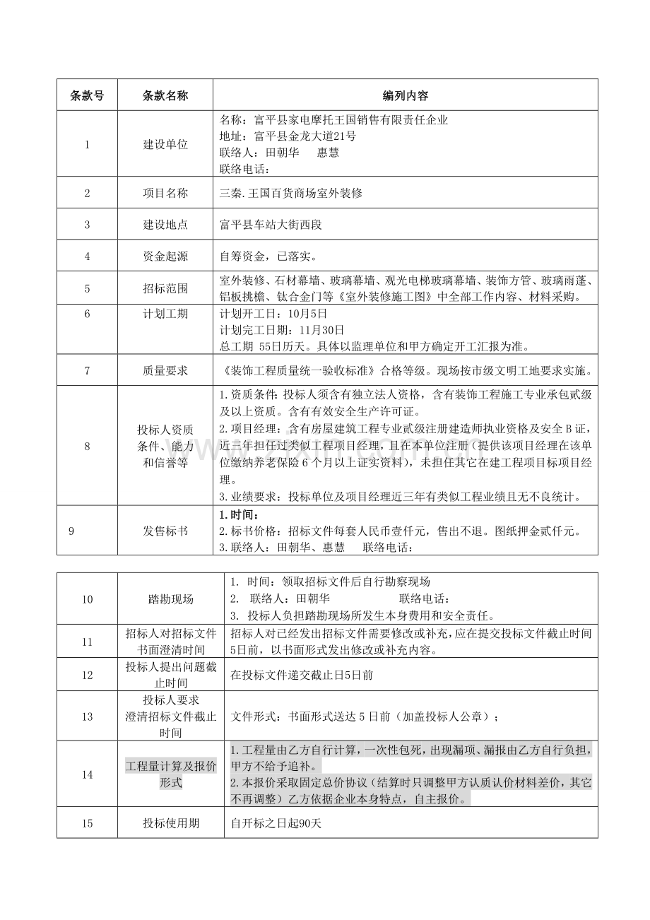 幕墙工程施工招标文件模板.doc_第3页