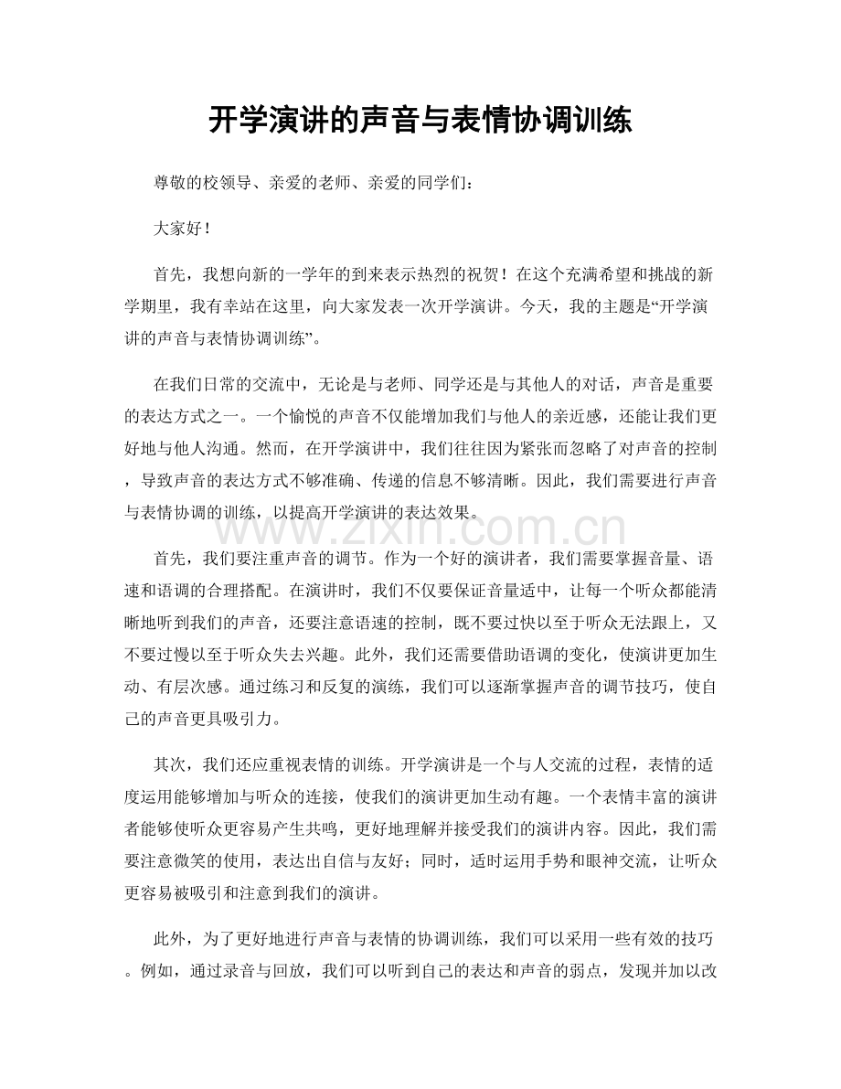 开学演讲的声音与表情协调训练.docx_第1页