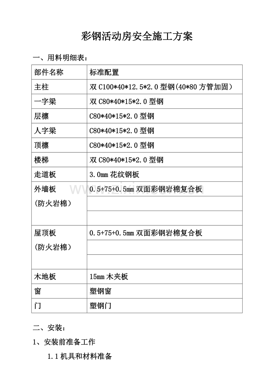 彩钢活动房综合项目施工专项方案综合项目施工专项方案.docx_第2页