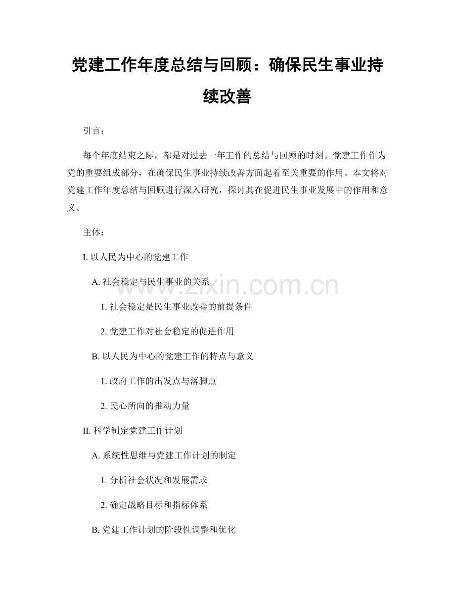 党建工作年度总结与回顾：确保民生事业持续改善.docx_第1页