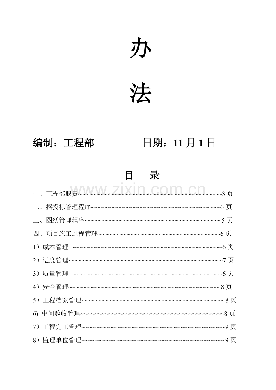 建设投资有限公司工程管理办法模板.doc_第2页