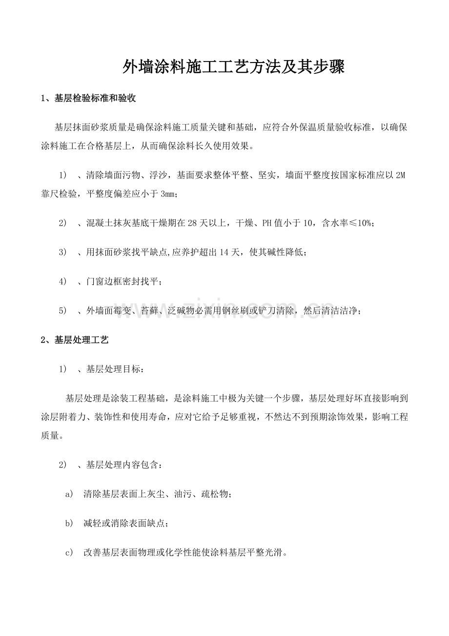 外墙涂料综合标准施工基础工艺及综合流程.docx_第1页