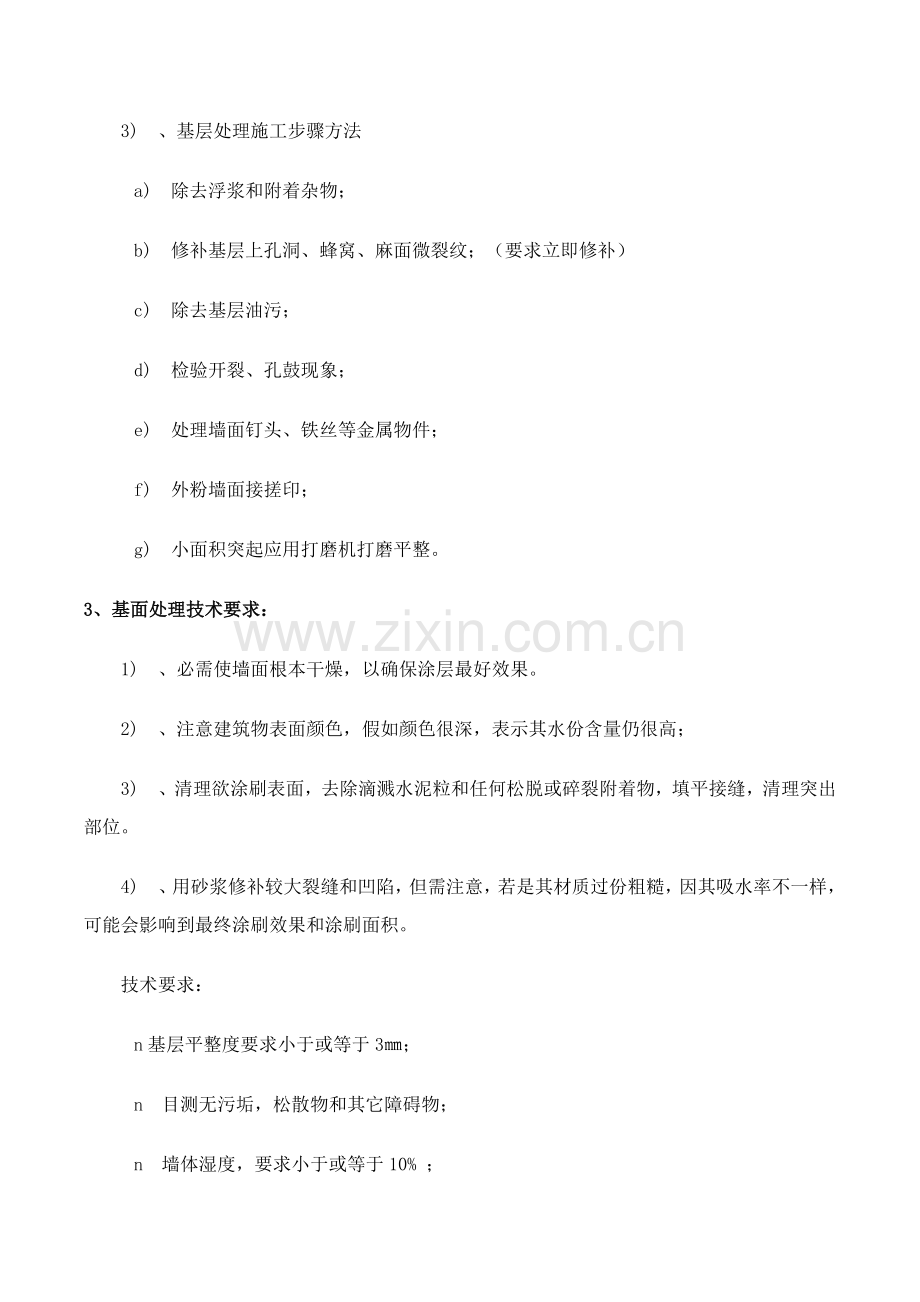 外墙涂料综合标准施工基础工艺及综合流程.docx_第2页