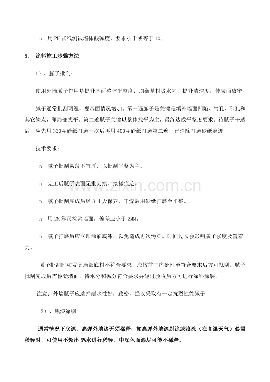 外墙涂料综合标准施工基础工艺及综合流程.docx_第3页